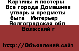 Картины и постеры - Все города Домашняя утварь и предметы быта » Интерьер   . Волгоградская обл.,Волжский г.